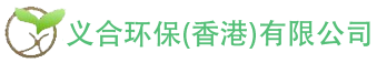 义合环保（香港）有限公司